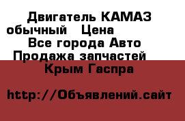 Двигатель КАМАЗ обычный › Цена ­ 128 000 - Все города Авто » Продажа запчастей   . Крым,Гаспра